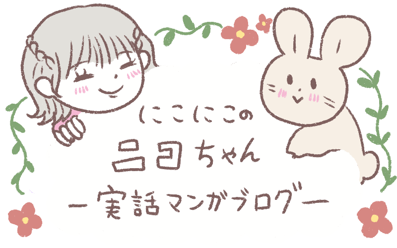 にこにこのニコちゃん〜実話マンガブログ〜